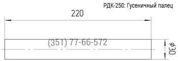 Чертеж: Гусеничный палец на кран РДК-250/РДК-25 (720.114-19.00.0.002)